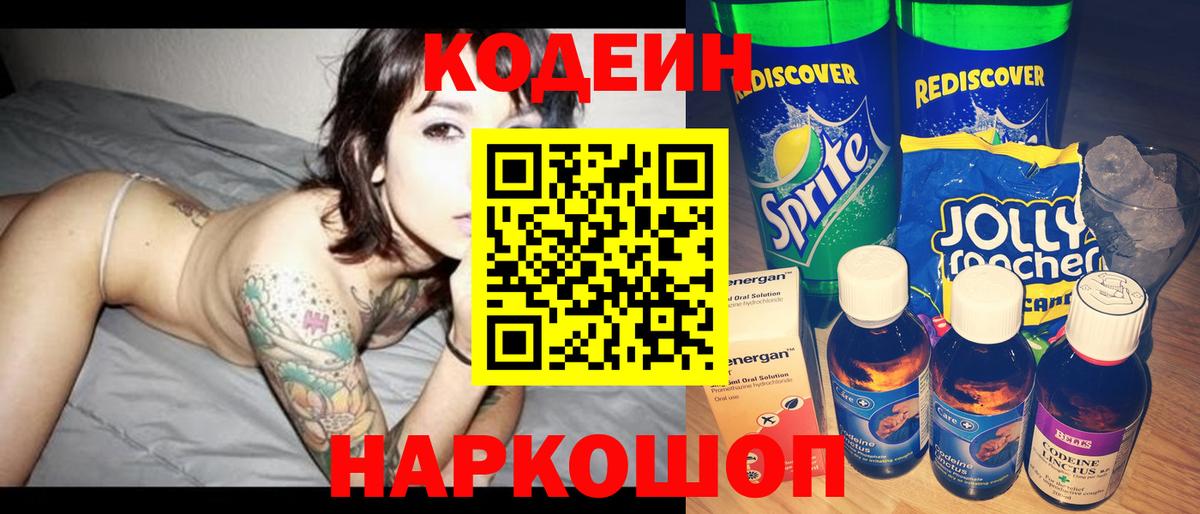 Кодеиновый сироп Lean Purple Drank  Кодеин напиток Lean (лин)  Мирный  Вход с VPN 